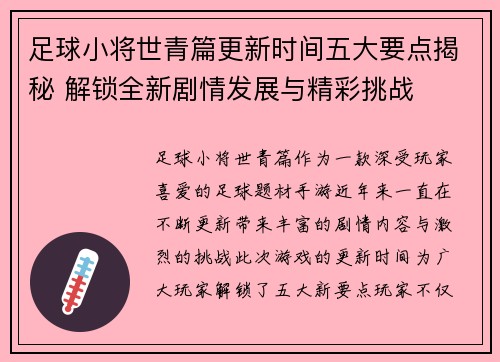 足球小将世青篇更新时间五大要点揭秘 解锁全新剧情发展与精彩挑战