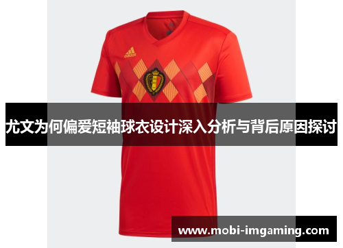 尤文为何偏爱短袖球衣设计深入分析与背后原因探讨