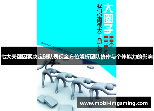 七大关键因素决定球队表现全方位解析团队协作与个体能力的影响