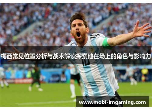 梅西常见位置分析与战术解读探索他在场上的角色与影响力