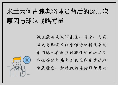 米兰为何青睐老将球员背后的深层次原因与球队战略考量