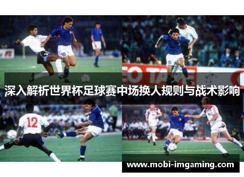 深入解析世界杯足球赛中场换人规则与战术影响
