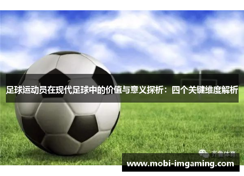 足球运动员在现代足球中的价值与意义探析:四个关键维度解析