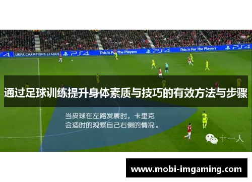 通过足球训练提升身体素质与技巧的有效方法与步骤