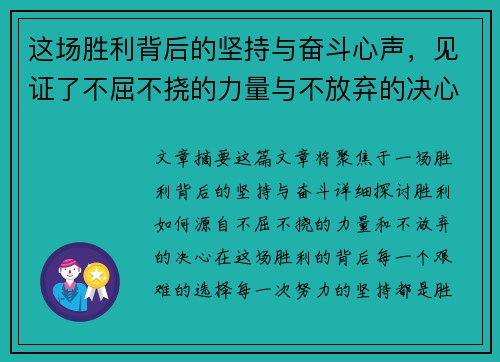 这场胜利背后的坚持与奋斗心声，见证了不屈不挠的力量与不放弃的决心