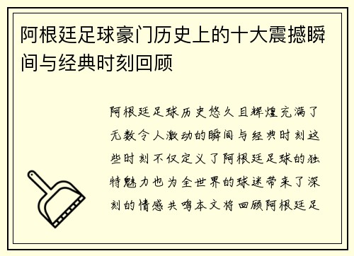 阿根廷足球豪门历史上的十大震撼瞬间与经典时刻回顾