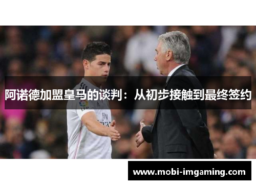 阿诺德加盟皇马的谈判：从初步接触到最终签约
