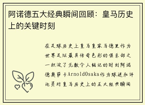 阿诺德五大经典瞬间回顾：皇马历史上的关键时刻