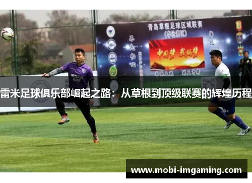 雷米足球俱乐部崛起之路:从草根到顶级联赛的辉煌历程