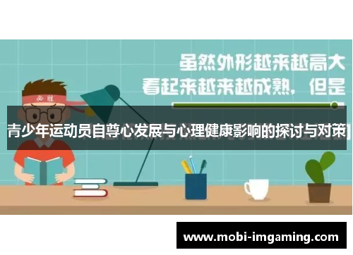 青少年运动员自尊心发展与心理健康影响的探讨与对策