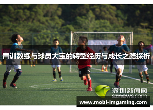 青训教练与球员大宝的转型经历与成长之路探析