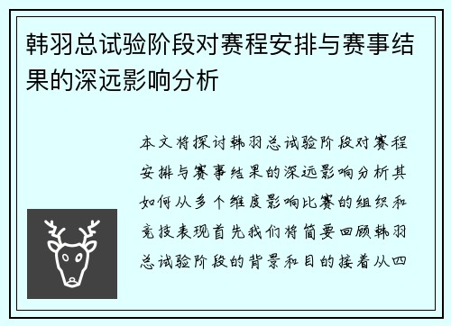 韩羽总试验阶段对赛程安排与赛事结果的深远影响分析